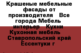 Крашеные мебельные фасады от производителя - Все города Мебель, интерьер » Кухни. Кухонная мебель   . Ставропольский край,Ессентуки г.